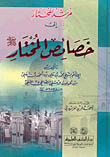 غلاف كتاب مرشد المحتار إلى خصائص المختار صلى الله عليه وسلم