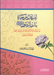 غلاف كتاب إشراق من حياة بنات الرسول صلى الله عليه وسلم زينب ورقية وأم كلثوم وفاطمة رضى الله عنهم ورد الافتراء عليهن