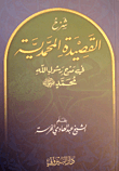 غلاف كتاب شرح القصيدة المحمدية في مدح رسول الله محمد صلى الله عليه وسلم