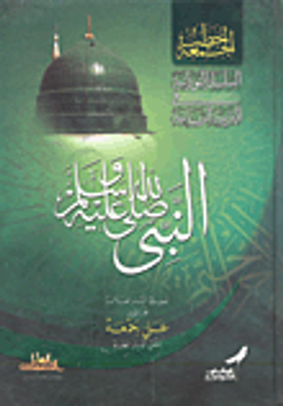 غلاف كتاب النبي صلى الله عليه وسلم