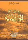 غلاف كتاب في ظلال السيرة الحديبية