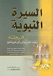 غلاف كتاب السيرة النبوية - لونان