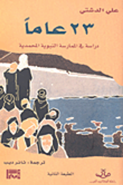 غلاف كتاب 23 عاماً - دراسة في الممارسة النبوية المحمدية