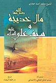 غلاف كتاب مال خديجة رضي الله عنها وسيف علي عليه السلام