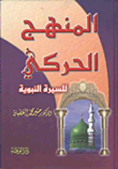 غلاف كتاب المنهج الحركي للسيرة النبوية
