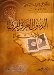 غلاف كتاب الرسول العربي المربي