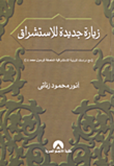 غلاف كتاب زيارة جديدة للاستشراق  "مع دراسات للرؤية الاستشراق المنصفة للرسول محمد صلى الله عليه وسلم"