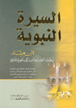 غلاف كتاب السيرة النبوية - مجلد واحد ابيض - لونان