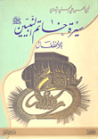 غلاف كتاب سيرة خاتم النبيين صلى الله عليه وسلم للأطفال