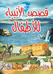 غلاف كتاب قصص الأنبياء للأطفال
