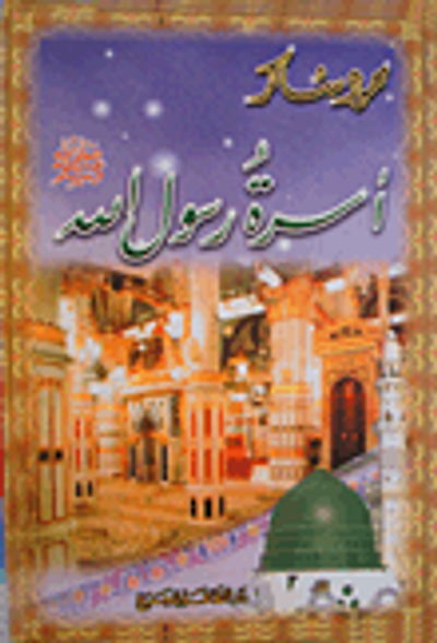 غلاف كتاب أسرة رسول الله