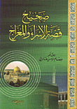 غلاف كتاب صحيح قصة الاسراء والمعراج