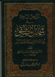 غلاف كتاب الروض الباسم في شمائل المصطفى أبي القاسم صلى الله عليه وسلم