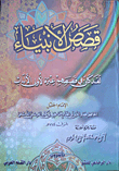 غلاف كتاب قصص الأنبياء - لقد كان في قصصهم عبرة لأولي الألباب -