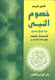غلاف كتاب خصوم النبي عليه الصلاة والسلام- المشركون- اليهود بعض المستشرقين