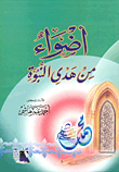 غلاف كتاب أضواء من هدي النبوة