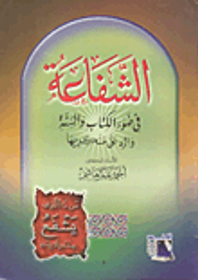 غلاف كتاب الشفاعة في ضوء الكتاب والسنة والرد على منكريها