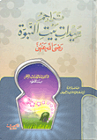 غلاف كتاب تراجم سيدات بيت النبوة