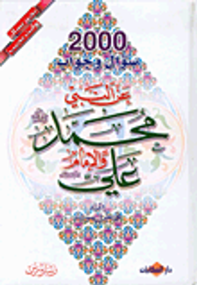 غلاف كتاب 2000 سؤال وجواب عن النبي محمد صلى الله عليه وسلم والإمام علي عليه السلام