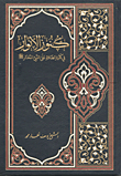 غلاف كتاب كنوز الأنوار في كثرة الصلاة على النبي المختار صلى الله عليه وسلم