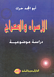 غلاف كتاب الإسراء والمعراج- دراسة موضوعية