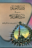 غلاف كتاب درر الأخبار في سيرة المختار صلى الله عليه وسلم