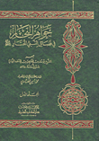 غلاف كتاب جواهر البحار في فضائل النبي المختار