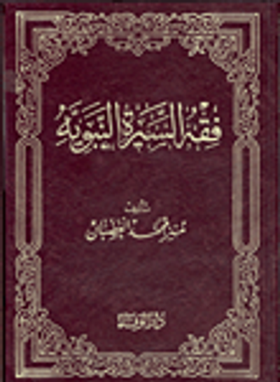 غلاف كتاب فقه السيرة النبوية