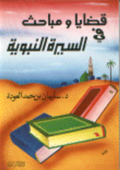 غلاف كتاب قضايا ومباحث في السيرة النبوية