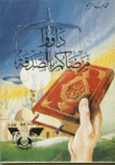 غلاف كتاب داووا مرضاكم بالصدقة