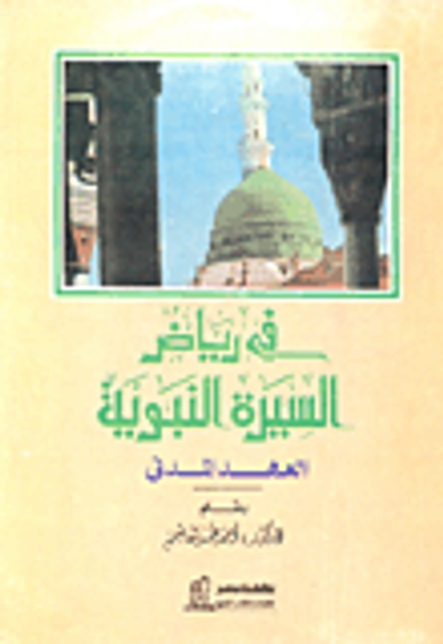 غلاف كتاب في رياض السيرة النبوية "العهد المدنى"