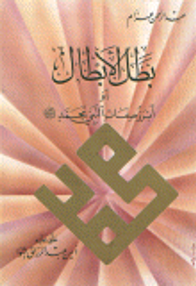 غلاف كتاب بطل الأبطال أو أبرز صفات النبي محمد صلى الله عليه وسلم