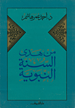 غلاف كتاب من هدى السنة النبوية