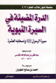 غلاف كتاب الدرة المضيئة في السيرة النبوية ( سيرة الرسول و أصحابه العشرة )