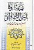 غلاف كتاب تهذيب الوفا بأحوال المصطفى