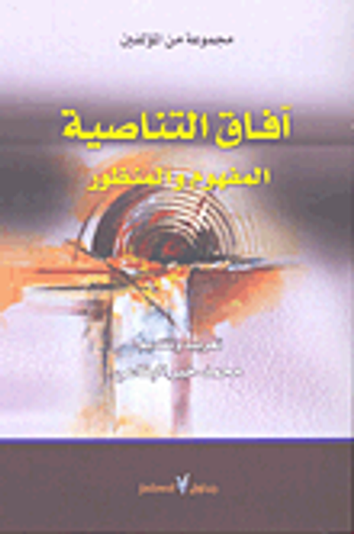 غلاف كتاب آفاق التناصية؛ المفهوم والمنظور