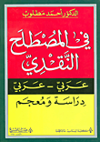 غلاف كتاب في المصطلح النقدي عربي - عربي؛ دراسة ومعجم