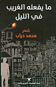 غلاف كتاب ما يفعله الغريب في الليل