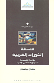 غلاف كتاب فلسفة الثورات العربية؛ مقاربة تفسيرية لنموذج انتفاضي جديد