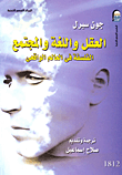 غلاف كتاب العقل واللغة والمجتمع "الفلسفة في العالم الواقعي"