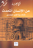 غلاف كتاب عن الإنسان أتحدث - تأملات في الفعل الحضاري