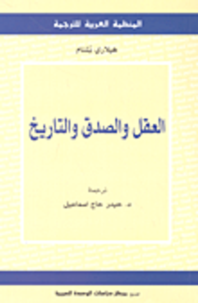 غلاف كتاب العقل والصدق والتاريخ