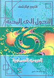 غلاف كتاب التحول الى المحبة الدروب السماوية