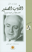 غلاف كتاب الأدب الصغير؛ أفكار ملتقطة من الحياة المشوهة
