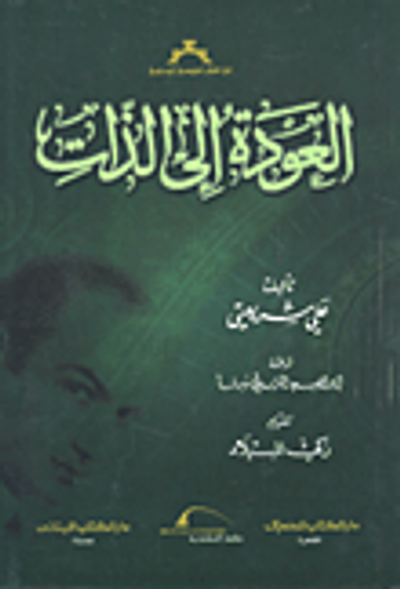 غلاف كتاب العودة الى الذات