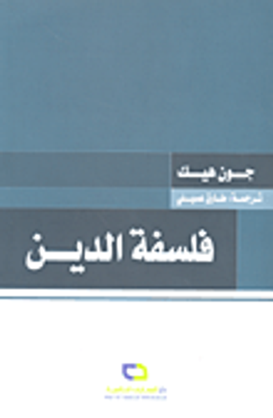 غلاف كتاب فلسفة الدين