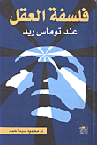 غلاف كتاب فلسفة العقل عند توماس ريد