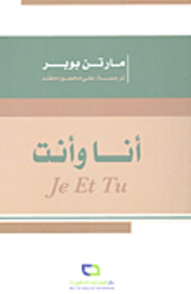 غلاف كتاب أنا وأنت Je et tu