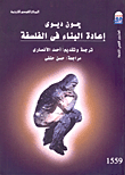 غلاف كتاب إعادة البناء في الفلسفة