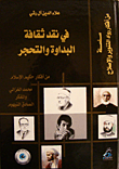 غلاف كتاب سلسلة من أفكار رواد التنوير والإصلاح